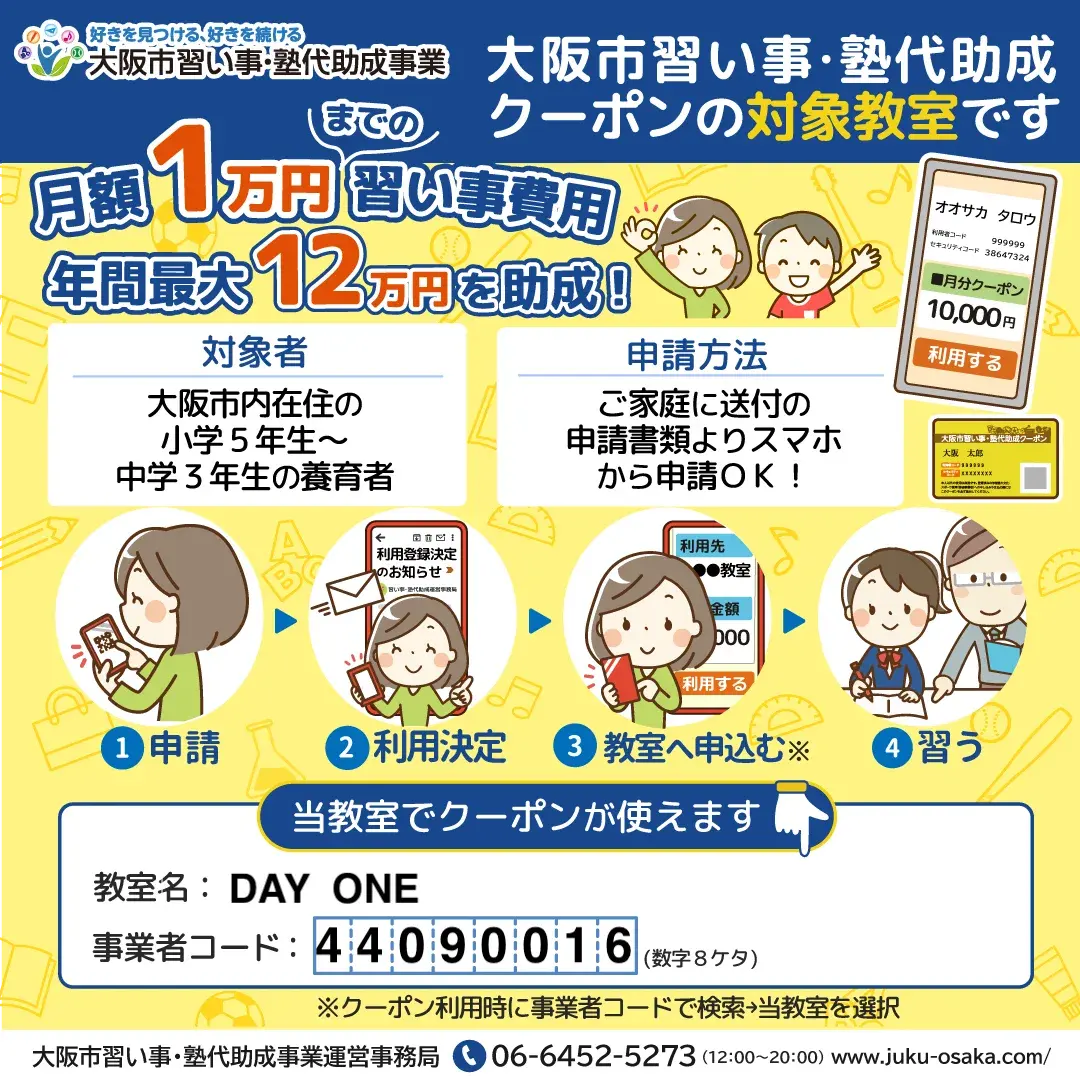 大阪市 習い事・塾代助成クーポンの対象教室です。教室名 DAY ONE、事業者コード 44090016。大阪市内在住の小学5年生から中学3年生の養育者が対象で、月額1万円まで・年間最大12万円を助成。